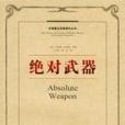 絕對武器 絕對武器