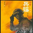兵謠(黃國榮著長篇小說) 兵謠(黃國榮著長篇小說)