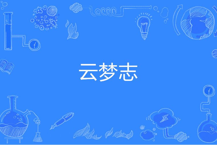 雲夢志 雲夢志