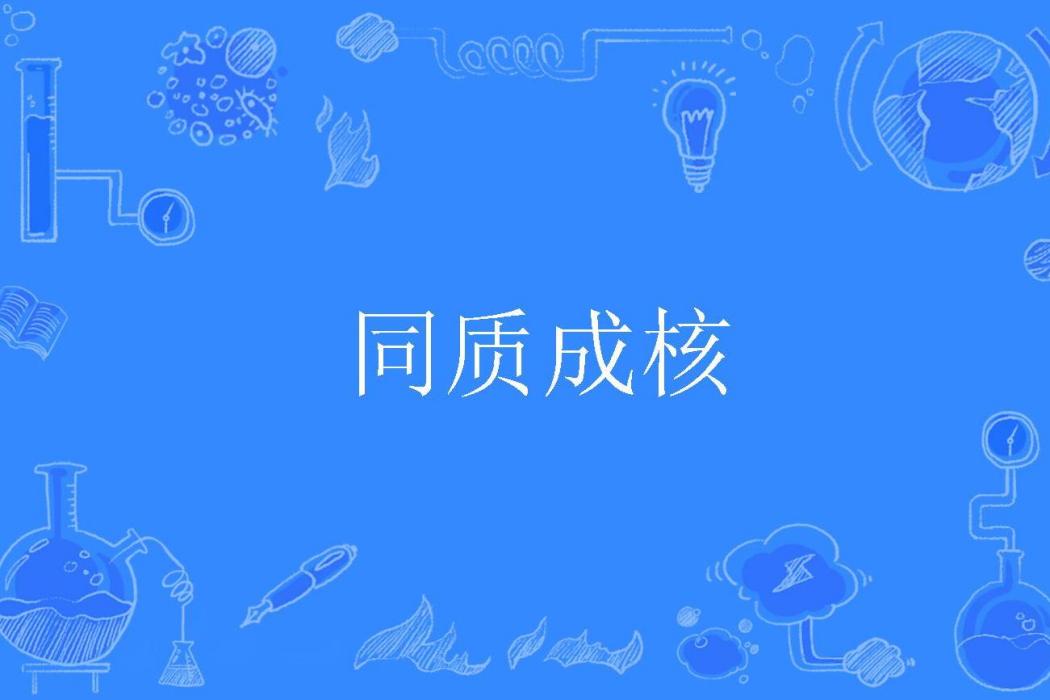 同質成核 同質成核