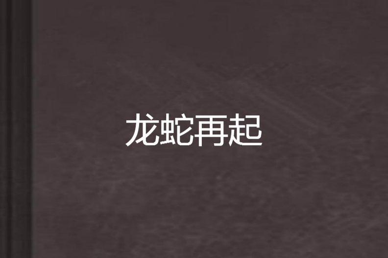 龍蛇再起 龍蛇再起