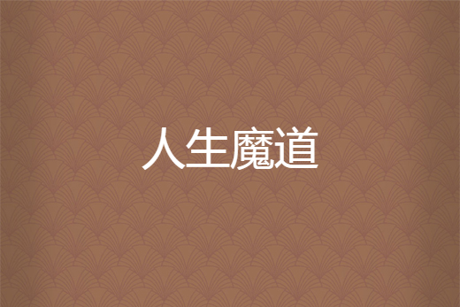 人生魔道 人生魔道