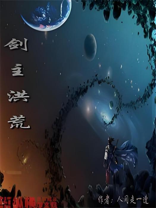 劍主洪荒 劍主洪荒