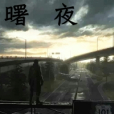 曙夜 曙夜
