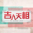 吉人天相(2015年新加坡電視劇) 吉人天相(2015年新加坡電視劇)
