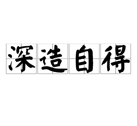 深造自得 深造自得
