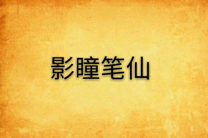 影瞳筆仙