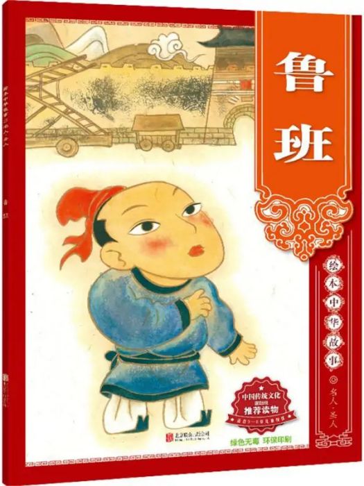魯班(2015年北京聯合出版公司出版的圖書) 魯班(2015年北京聯合出版公司出版的圖書)
