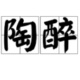 陶醉(漢語詞語)