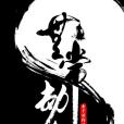 無常劫 無常劫