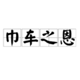 巾車之恩 巾車之恩