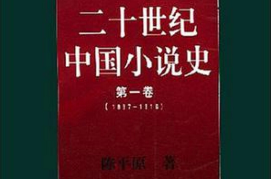 二十世紀中國小說史