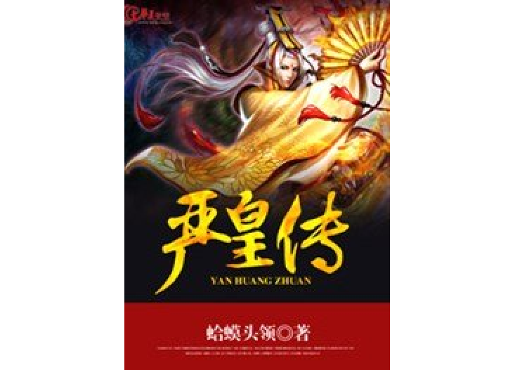 嚴皇傳