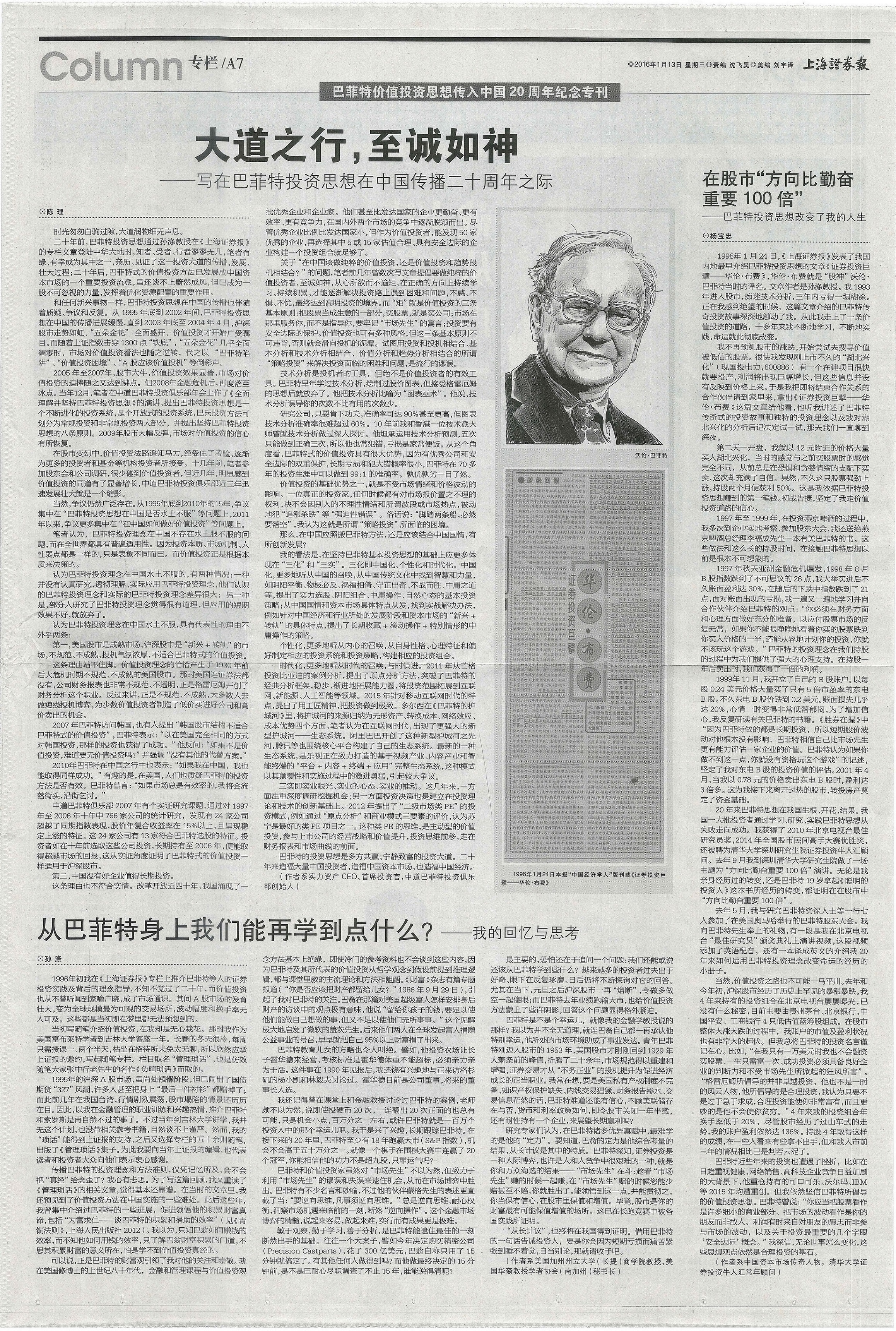 巴菲特思想傳入中國20周年紀念專版