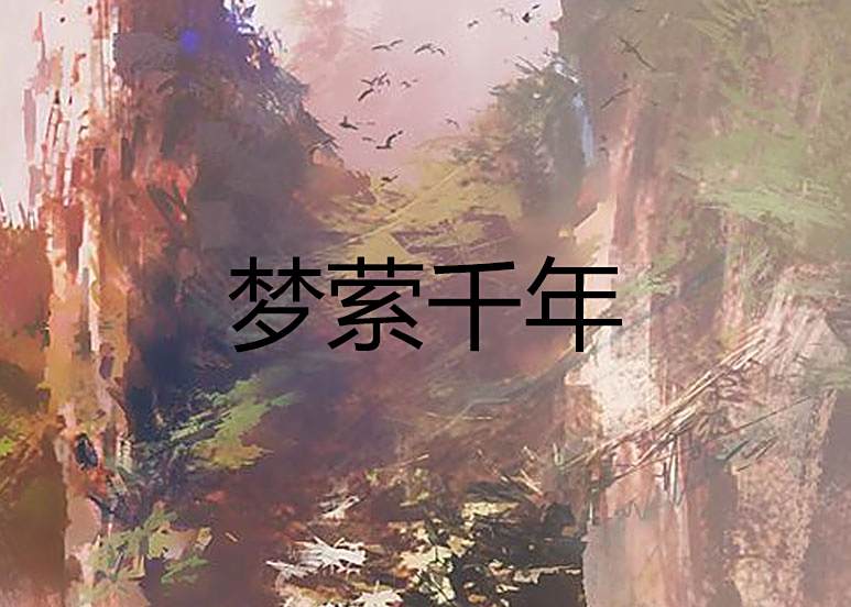 夢縈千年 夢縈千年