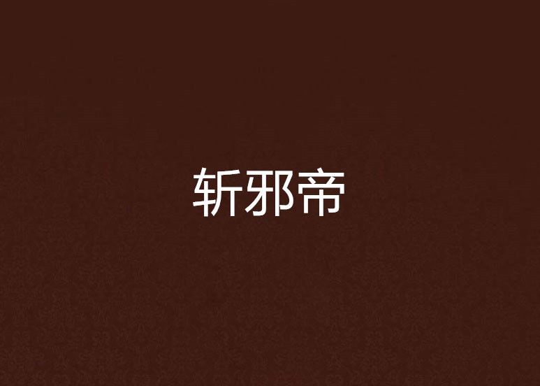 斬邪帝 斬邪帝