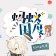 螞蟻國度 螞蟻國度