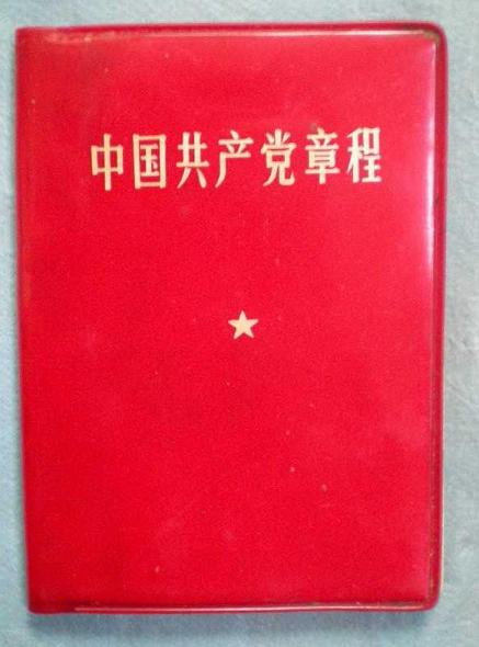 中國共產黨章程(1969)