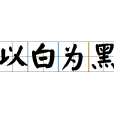以白為黑