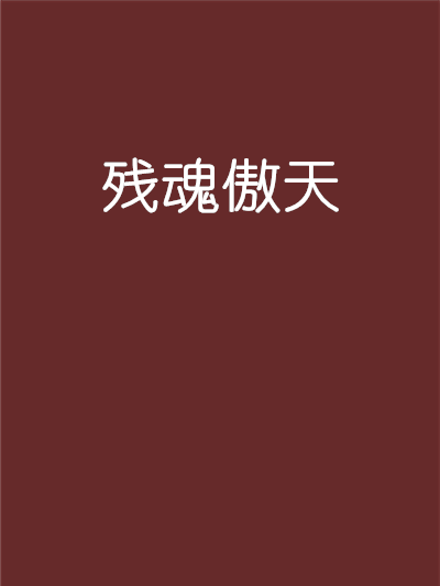殘魂傲天