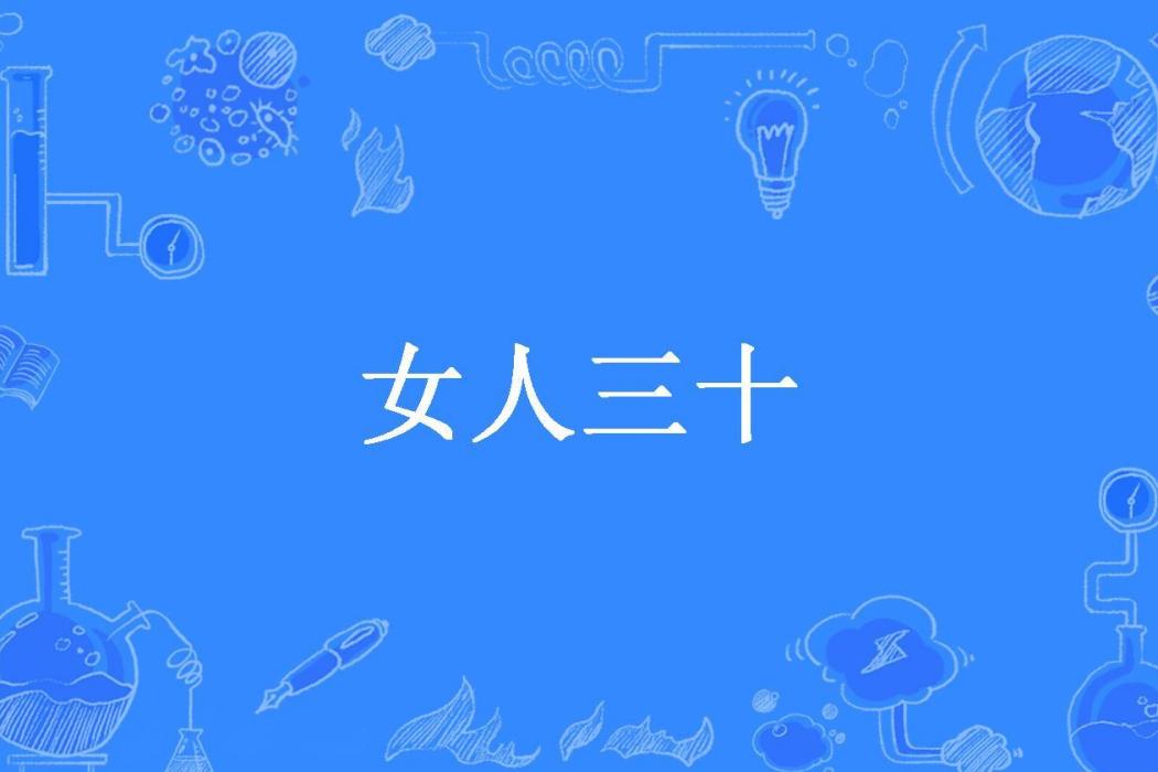 女人三十(吳求所著小說) 女人三十(吳求所著小說)