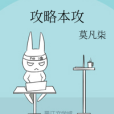 攻略本攻 攻略本攻