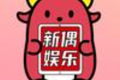 新偶娛樂 新偶娛樂