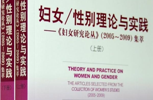 婦女·性別理論與實踐：婦女研究論叢集萃