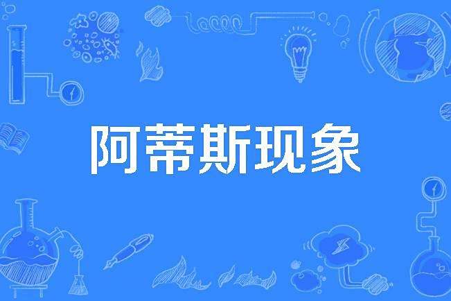 阿蒂斯現象