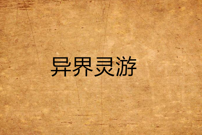 異界靈游