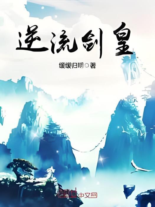 逆流劍皇 逆流劍皇