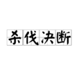 殺伐決斷 殺伐決斷