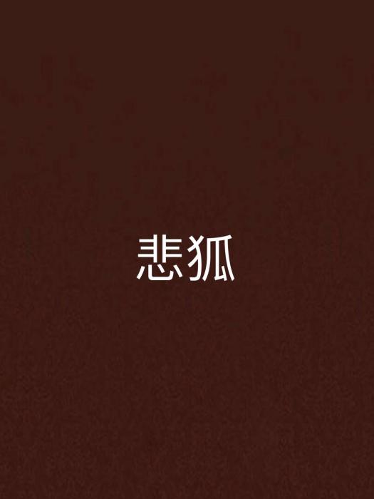 悲狐 悲狐