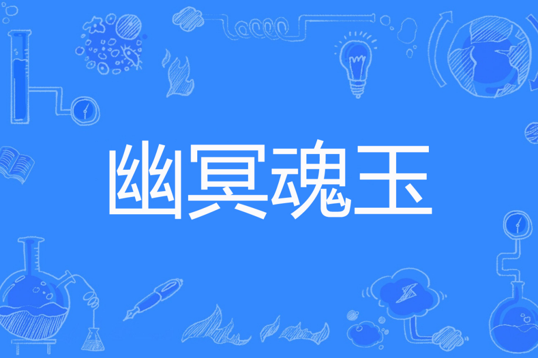 幽冥魂玉