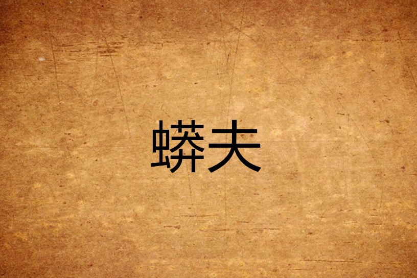 蟒夫 蟒夫