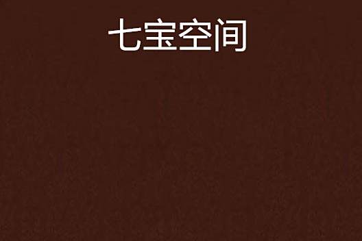 七寶空間 七寶空間