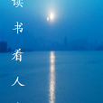 讀書看人生 讀書看人生