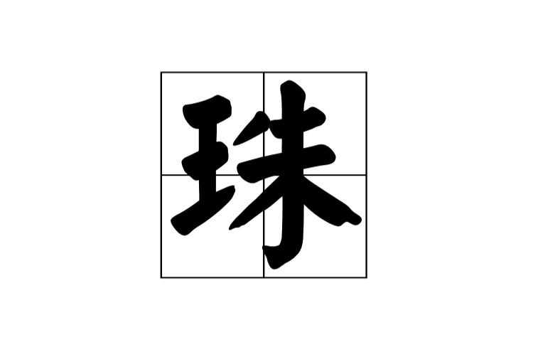 珠(漢字)