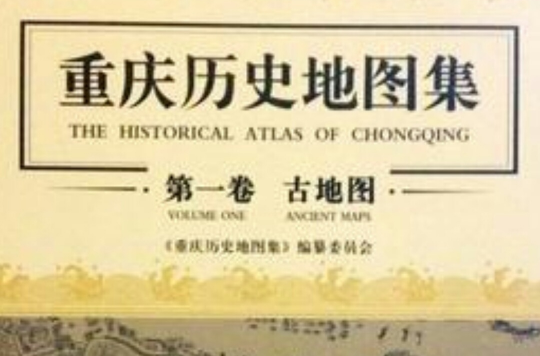 重慶歷史地圖集