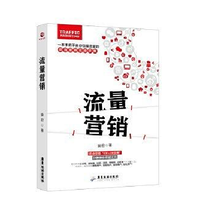 流量行銷 流量行銷