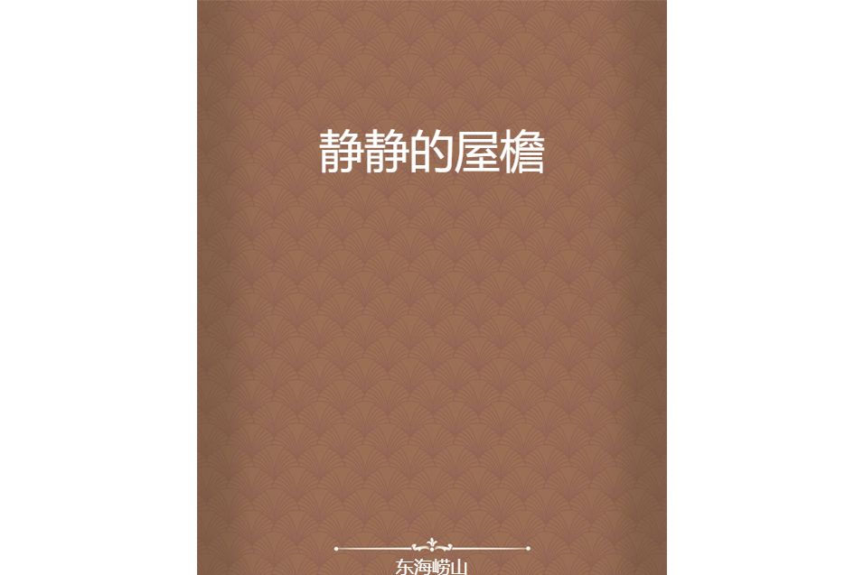 靜靜的屋檐 靜靜的屋檐