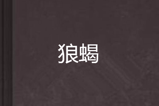 狼蠍 狼蠍
