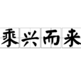 乘興而來 乘興而來