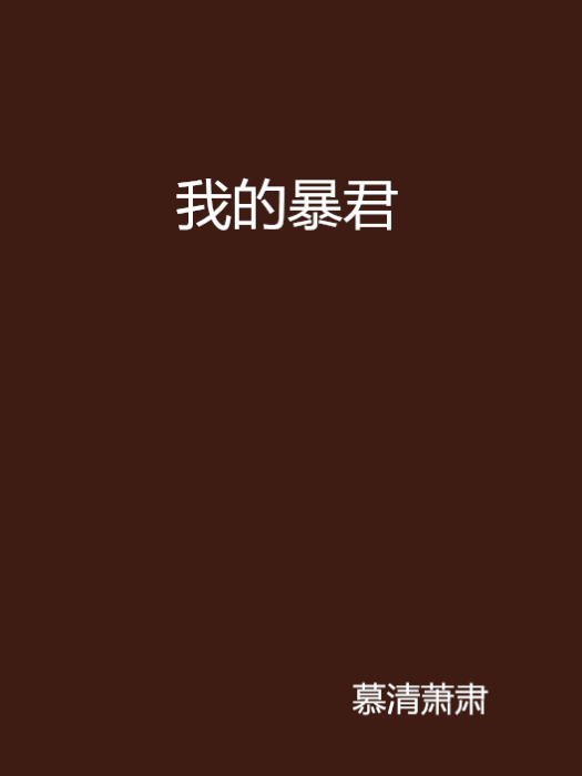 我的暴君 我的暴君