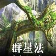 群星法師之旅 群星法師之旅