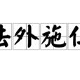 法外施仁