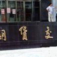 期貨契約