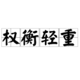 權衡輕重 權衡輕重