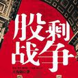 股剩戰爭 股剩戰爭