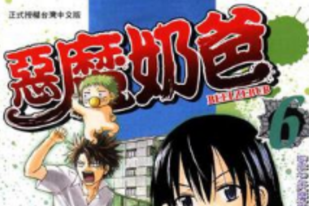 惡魔奶爸 06 惡魔奶爸 06